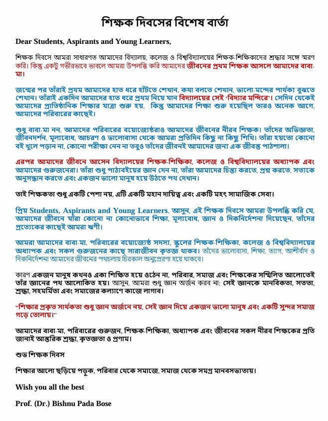 শিক্ষক দিবসের বিশেষ বার্তা